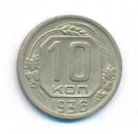 10 копеек 1936 года