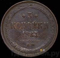 3 копейки 1863 года