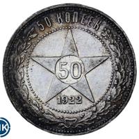 50 копеек 1922 года