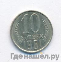 10 копеек 1961 года