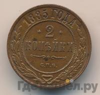 2 копейки 1885 года СПБ