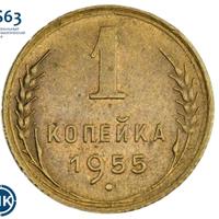 1 копейка 1955 года