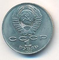 1 рубль 1990 года