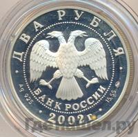 2 рубля 2002 года ММД