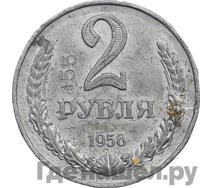 2 рубля 1956 года