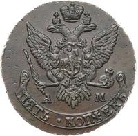 5 копеек 1791 года