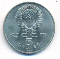 5 рублей 1988 года