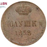Полушка 1858 года