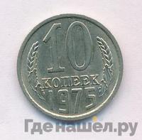 10 копеек 1975 года