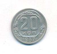 20 копеек 1937 года