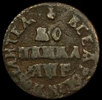 1 копейка 1705 года