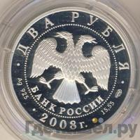 2 рубля 2008 года СПМД