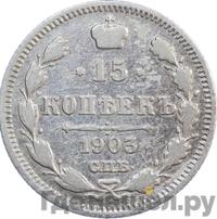 15 копеек 1903 года СПБ АР