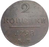 2 копейки 1798 года