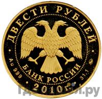 200 рублей 2010 года ММД