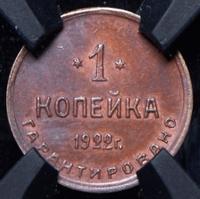 1 копейка 1922 года  Шорно-футлярная и чемоданная фабрика