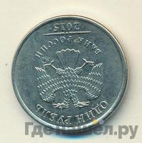 1 рубль 2015 года ММД