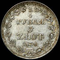3/4 рубля - 5 злотых 1838 года