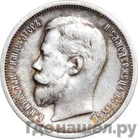 50 копеек 1908 года ЭБ