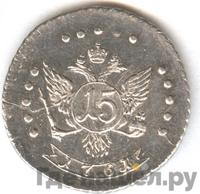 15 копеек 1761 года