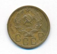 5 копеек 1935 года