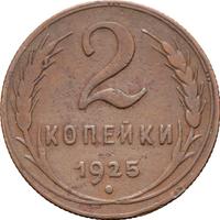2 копейки 1925 года