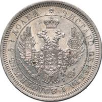 25 копеек 1853 года