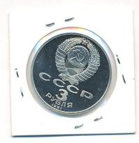 3 рубля 1991 года