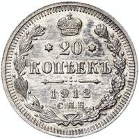 20 копеек 1912 года