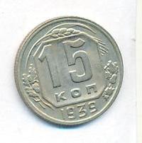 15 копеек 1939 года