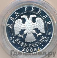2 рубля 2008 года СПМД