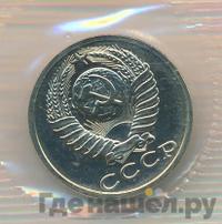 15 копеек 1990 года