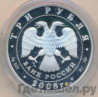 3 рубля 2008 года СПМД