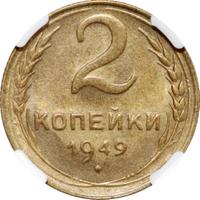 2 копейки 1949 года