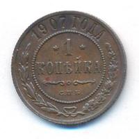 1 копейка 1907 года СПБ