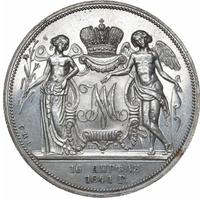 1 рубль 1841 года