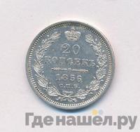 20 копеек 1856 года СПБ ФБ