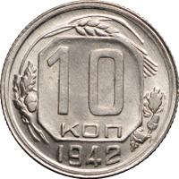 10 копеек 1942 года