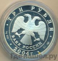 3 рубля 2004 года СПМД