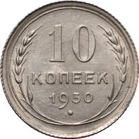 10 копеек 1930 года