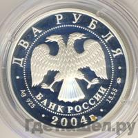 2 рубля 2004 года ММД