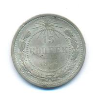 15 копеек 1922 года