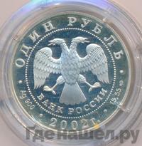 1 рубль 2002 года СПМД