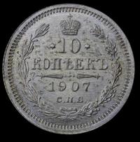 10 копеек 1907 года СПБ ЭБ