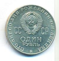 1 рубль 1970 года