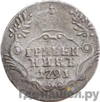 Гривенник 1791 года