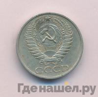 50 копеек 1974 года