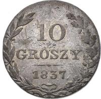 10 грошей 1837 года