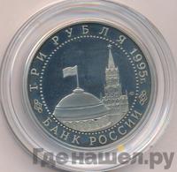 3 рубля 1995 года ММД