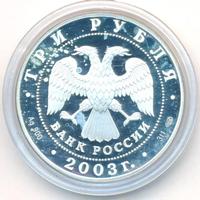 3 рубля 2003 года СПМД